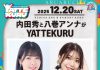 【北九州のイベント】あるあるCity「内田秀と八巻アンナがYATTEKURU」(小倉北区)