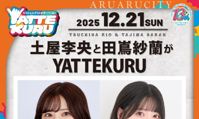 【北九州のイベント】あるあるCity「土屋李央と田嶌紗蘭がYATTEKURU」(小倉北区)