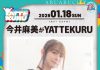 【北九州のイベント】あるあるCity「今井麻美がYATTEKURU」 (小倉北区)