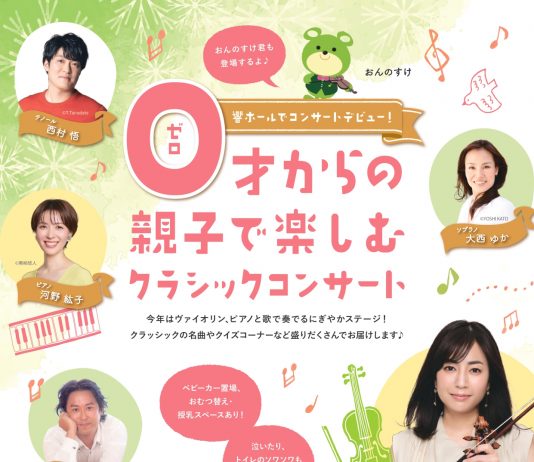 【北九州のイベント】響ホール「0才からの親子で楽しむクラシックコンサート」(八幡東区)
