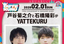 【北九州のイベント】あるあるCity「戸谷菊之介と石橋陽彩がYATTEKURU」(小倉北区)