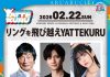 【北九州のイベント】あるあるCity「リングを飛び越えYATTEKURU」(小倉北区)