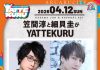 【北九州のイベント】あるあるCity「笠間淳と細貝圭がYATTEKURU」 (小倉北区)